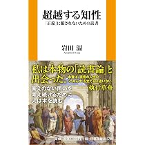 超越する知性「正義」に騙されないための読書 (扶桑社新書 576) | 岩田